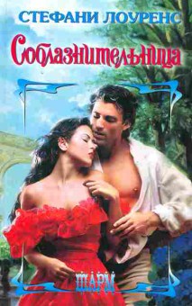 Книга Лоуренс С. Соблазнительница, 11-2416, Баград.рф
